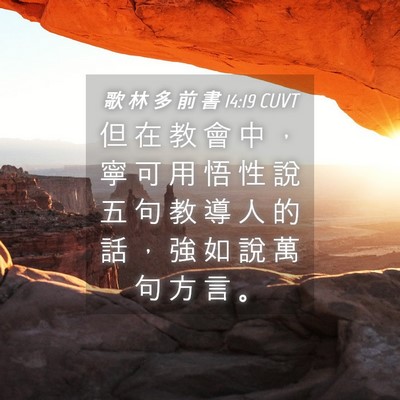 Picture 04 - 歌 林 多 前 書 14:19 CUVT - 但 在 教 會 中 ， 寧 可 用 悟 性 說 - Bible Verse Picture