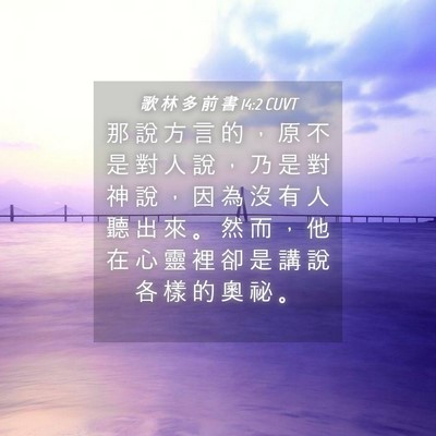 Picture 04 - 歌 林 多 前 書 14:2 CUVT - 那 說 方 言 的 ， 原 不 是 對 人 說 - Bible Verse Picture