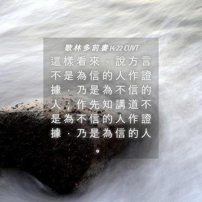 Picture 04 - 歌 林 多 前 書 14:22 CUVT - 這 樣 看 來 ， 說 方 言 不 是 為 信 - Bible Verse Picture