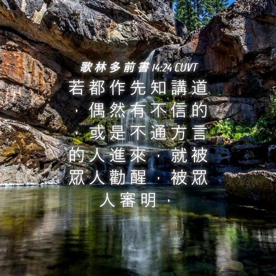 Picture 04 - 歌 林 多 前 書 14:24 CUVT - 若 都 作 先 知 講 道 ， 偶 然 有 不 - Bible Verse Picture