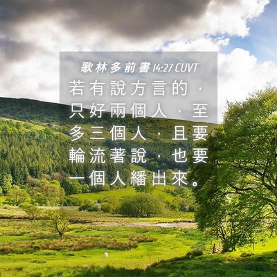 Picture 04 - 歌 林 多 前 書 14:27 CUVT - 若 有 說 方 言 的 ， 只 好 兩 個 人 - Bible Verse Picture