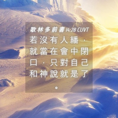 Picture 04 - 歌 林 多 前 書 14:28 CUVT - 若 沒 有 人 繙 ， 就 當 在 會 中 閉 - Bible Verse Picture