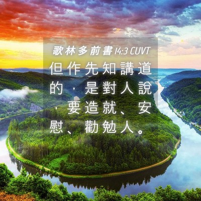 Picture 04 - 歌 林 多 前 書 14:3 CUVT - 但 作 先 知 講 道 的 ， 是 對 人 說 - Bible Verse Picture