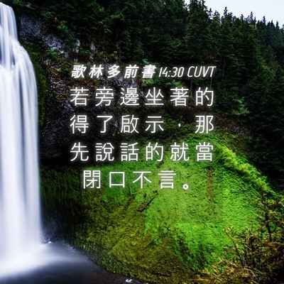 Picture 04 - 歌 林 多 前 書 14:30 CUVT - 若 旁 邊 坐 著 的 得 了 啟 示 ， 那 - Bible Verse Picture