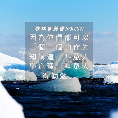 Picture 04 - 歌 林 多 前 書 14:31 CUVT - 因 為 你 們 都 可 以 一 個 一 個 的 - Bible Verse Picture