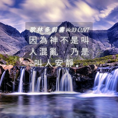 Picture 04 - 歌 林 多 前 書 14:33 CUVT - 因 為 神 不 是 叫 人 混 亂 ， 乃 是 - Bible Verse Picture