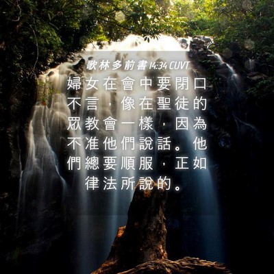 Picture 04 - 歌 林 多 前 書 14:34 CUVT - 婦 女 在 會 中 要 閉 口 不 言 ， 像 - Bible Verse Picture