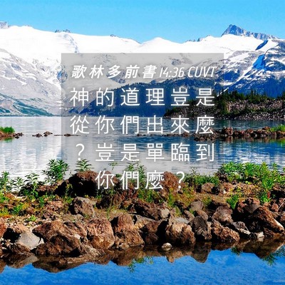 Picture 04 - 歌 林 多 前 書 14:36 CUVT - 神 的 道 理 豈 是 從 你 們 出 來 麼 - Bible Verse Picture