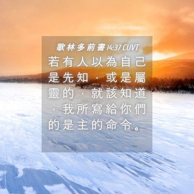 Picture 04 - 歌 林 多 前 書 14:37 CUVT - 若 有 人 以 為 自 己 是 先 知 ， 或 - Bible Verse Picture