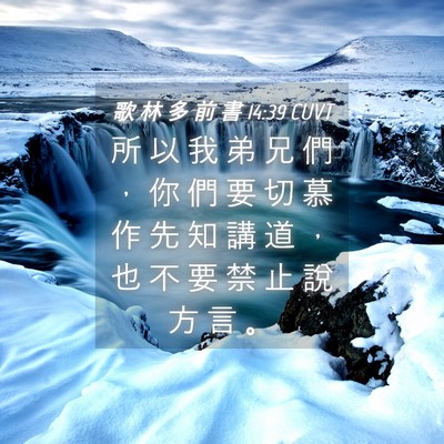 Picture 04 - 歌 林 多 前 書 14:39 CUVT - 所 以 我 弟 兄 們 ， 你 們 要 切 慕 - Bible Verse Picture