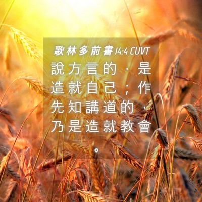 Picture 04 - 歌 林 多 前 書 14:4 CUVT - 說 方 言 的 ， 是 造 就 自 己 ； 作 - Bible Verse Picture