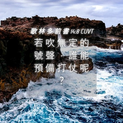 Picture 04 - 歌 林 多 前 書 14:8 CUVT - 若 吹 無 定 的 號 聲 ， 誰 能 預 備 - Bible Verse Picture