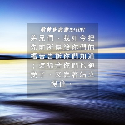 Picture 04 - 歌 林 多 前 書 15:1 CUVT - 弟 兄 們 ， 我 如 今 把 先 前 所 傳 - Bible Verse Picture