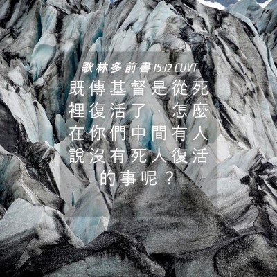 Picture 04 - 歌 林 多 前 書 15:12 CUVT - 既 傳 基 督 是 從 死 裡 復 活 了 ， - Bible Verse Picture
