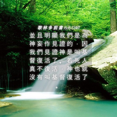 Picture 04 - 歌 林 多 前 書 15:15 CUVT - 並 且 明 顯 我 們 是 為 神 妄 作 見 - Bible Verse Picture