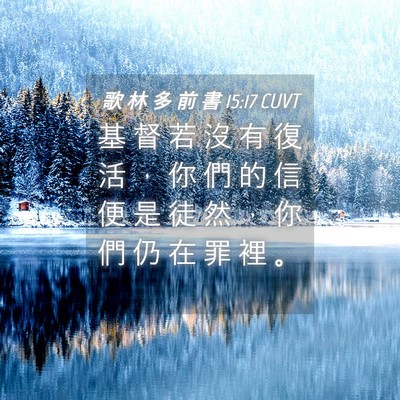 Picture 04 - 歌 林 多 前 書 15:17 CUVT - 基 督 若 沒 有 復 活 ， 你 們 的 信 - Bible Verse Picture