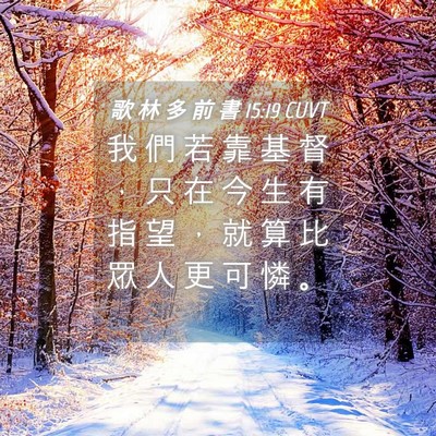 Picture 04 - 歌 林 多 前 書 15:19 CUVT - 我 們 若 靠 基 督 ， 只 在 今 生 有 - Bible Verse Picture
