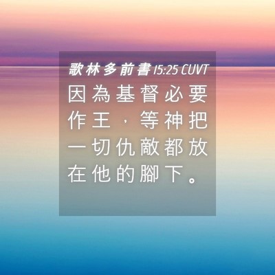 Picture 04 - 歌 林 多 前 書 15:25 CUVT - 因 為 基 督 必 要 作 王 ， 等 神 把 - Bible Verse Picture