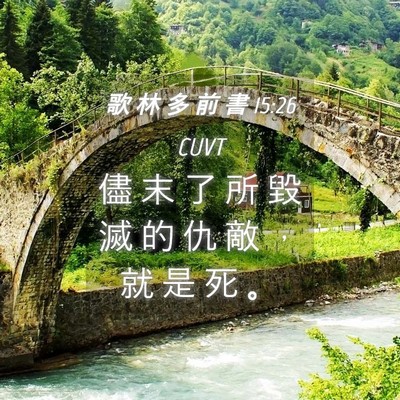 Picture 04 - 歌 林 多 前 書 15:26 CUVT - 儘 末 了 所 毀 滅 的 仇 敵 ， 就 是 - Bible Verse Picture