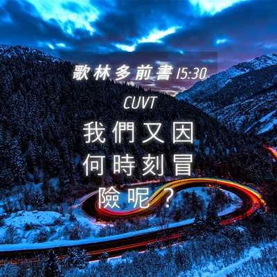 Picture 04 - 歌 林 多 前 書 15:30 CUVT - 我 們 又 因 何 時 刻 冒 險 呢 - Bible Verse Picture