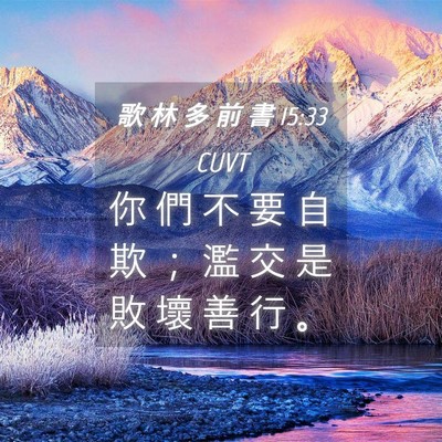 Picture 04 - 歌 林 多 前 書 15:33 CUVT - 你 們 不 要 自 欺 ； 濫 交 是 敗 壞 - Bible Verse Picture