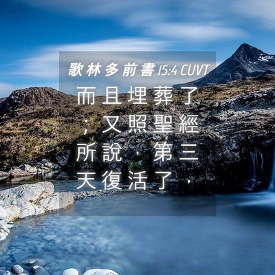Picture 04 - 歌 林 多 前 書 15:4 CUVT - 而 且 埋 葬 了 ； 又 照 聖 經 所 說 - Bible Verse Picture