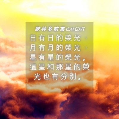 Picture 04 - 歌 林 多 前 書 15:41 CUVT - 日 有 日 的 榮 光 ， 月 有 月 的 榮 - Bible Verse Picture