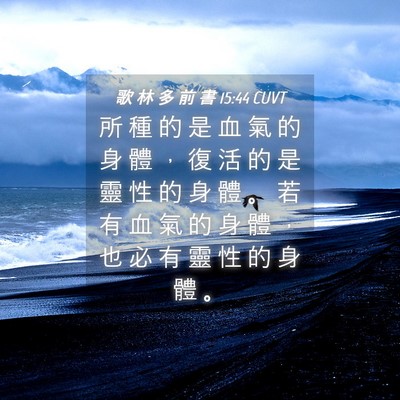 Picture 04 - 歌 林 多 前 書 15:44 CUVT - 所 種 的 是 血 氣 的 身 體 ， 復 活 - Bible Verse Picture