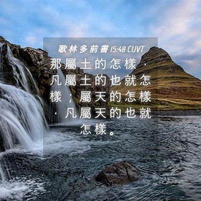 Picture 04 - 歌 林 多 前 書 15:48 CUVT - 那 屬 土 的 怎 樣 ， 凡 屬 土 的 也 - Bible Verse Picture