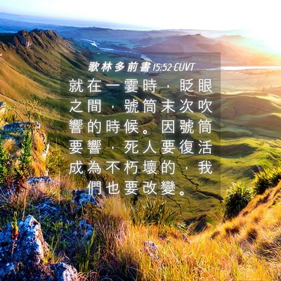 Picture 04 - 歌 林 多 前 書 15:52 CUVT - 就 在 一 霎 時 ， 眨 眼 之 間 ， 號 - Bible Verse Picture