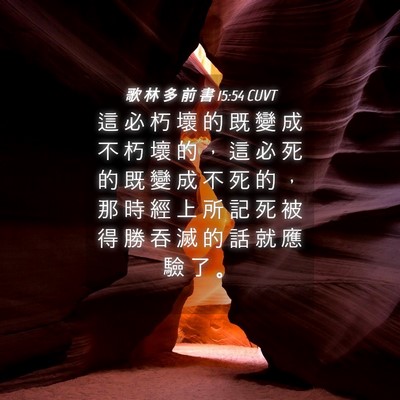 Picture 04 - 歌 林 多 前 書 15:54 CUVT - 這 必 朽 壞 的 既 變 成 不 朽 壞 的 - Bible Verse Picture