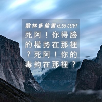 Picture 04 - 歌 林 多 前 書 15:55 CUVT - 死 阿 ！ 你 得 勝 的 權 勢 在 那 裡 - Bible Verse Picture