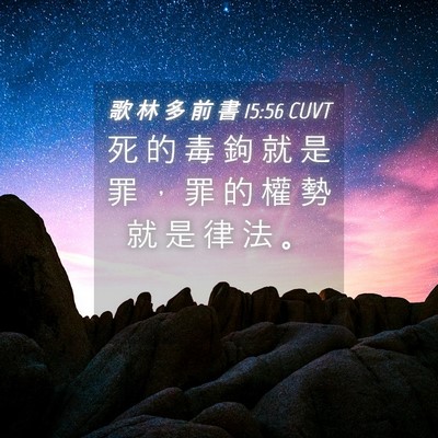 Picture 04 - 歌 林 多 前 書 15:56 CUVT - 死 的 毒 鉤 就 是 罪 ， 罪 的 權 勢 - Bible Verse Picture