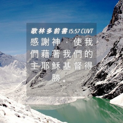 Picture 04 - 歌 林 多 前 書 15:57 CUVT - 感 謝 神 ， 使 我 們 藉 著 我 們 的 - Bible Verse Picture