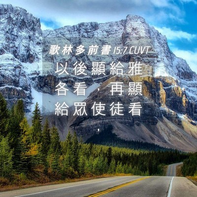 Picture 04 - 歌 林 多 前 書 15:7 CUVT - 以 後 顯 給 雅 各 看 ， 再 顯 給 眾 - Bible Verse Picture
