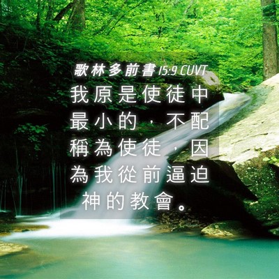 Picture 04 - 歌 林 多 前 書 15:9 CUVT - 我 原 是 使 徒 中 最 小 的 ， 不 配 - Bible Verse Picture