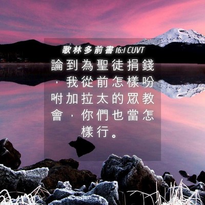 Picture 04 - 歌 林 多 前 書 16:1 CUVT - 論 到 為 聖 徒 捐 錢 ， 我 從 前 怎 - Bible Verse Picture