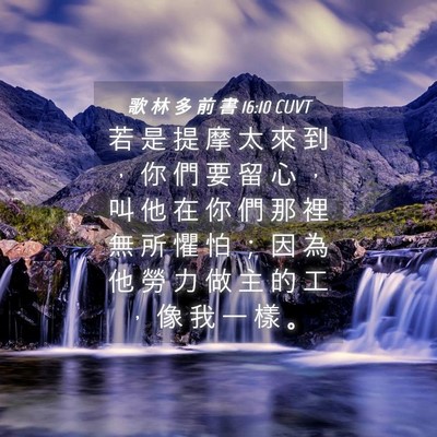 Picture 04 - 歌 林 多 前 書 16:10 CUVT - 若 是 提 摩 太 來 到 ， 你 們 要 留 - Bible Verse Picture