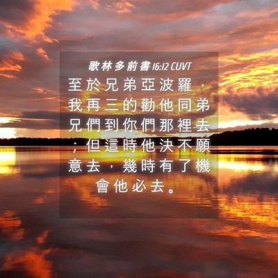 Picture 04 - 歌 林 多 前 書 16:12 CUVT - 至 於 兄 弟 亞 波 羅 ， 我 再 三 的 - Bible Verse Picture