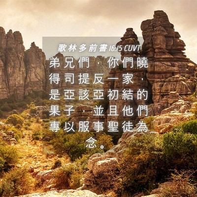 Picture 04 - 歌 林 多 前 書 16:15 CUVT - 弟 兄 們 ， 你 們 曉 得 司 提 反 一 - Bible Verse Picture