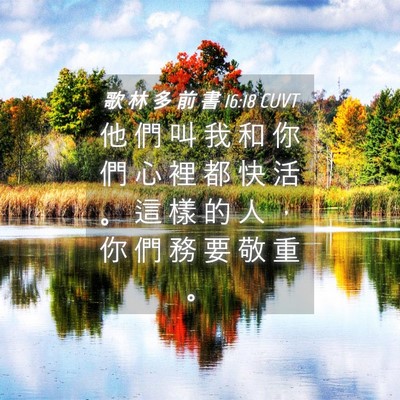 Picture 04 - 歌 林 多 前 書 16:18 CUVT - 他 們 叫 我 和 你 們 心 裡 都 快 活 - Bible Verse Picture