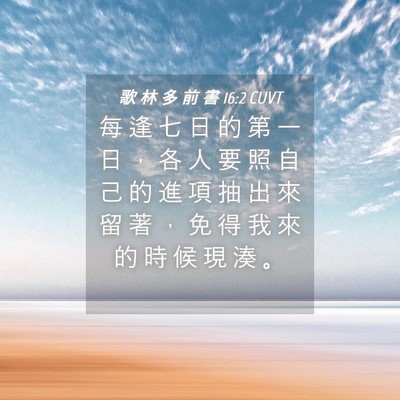 Picture 04 - 歌 林 多 前 書 16:2 CUVT - 每 逢 七 日 的 第 一 日 ， 各 人 要 - Bible Verse Picture