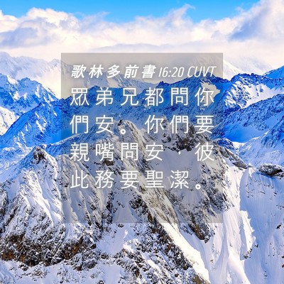 Picture 04 - 歌 林 多 前 書 16:20 CUVT - 眾 弟 兄 都 問 你 們 安 。 你 們 要 - Bible Verse Picture