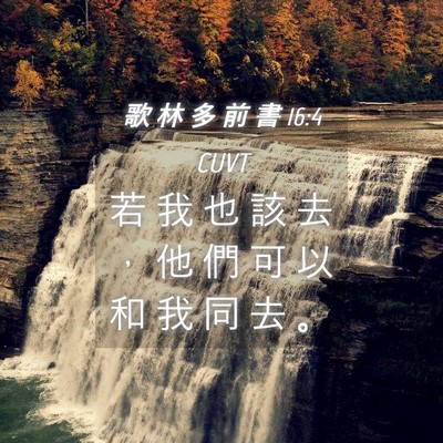 Picture 04 - 歌 林 多 前 書 16:4 CUVT - 若 我 也 該 去 ， 他 們 可 以 和 我 - Bible Verse Picture