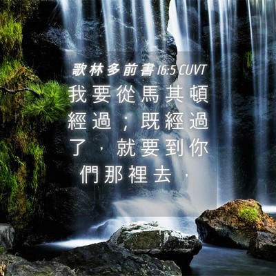 Picture 04 - 歌 林 多 前 書 16:5 CUVT - 我 要 從 馬 其 頓 經 過 ； 既 經 過 - Bible Verse Picture