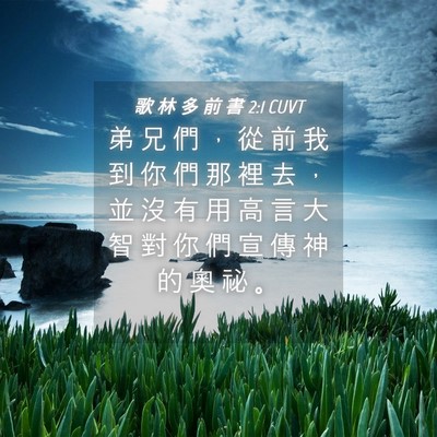 Picture 04 - 歌 林 多 前 書 2:1 CUVT - 弟 兄 們 ， 從 前 我 到 你 們 那 裡 - Bible Verse Picture