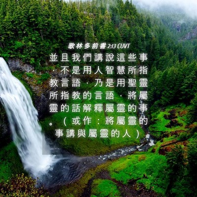 Picture 04 - 歌 林 多 前 書 2:13 CUVT - 並 且 我 們 講 說 這 些 事 ， 不 是 - Bible Verse Picture