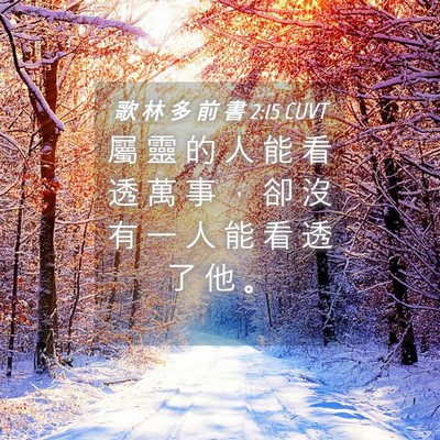 Picture 04 - 歌 林 多 前 書 2:15 CUVT - 屬 靈 的 人 能 看 透 萬 事 ， 卻 沒 - Bible Verse Picture