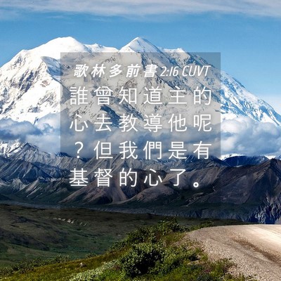 Picture 04 - 歌 林 多 前 書 2:16 CUVT - 誰 曾 知 道 主 的 心 去 教 導 他 呢 - Bible Verse Picture