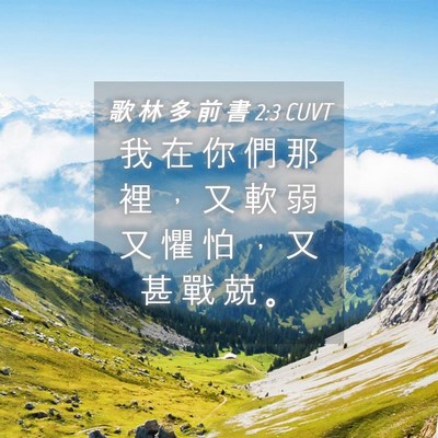 Picture 04 - 歌 林 多 前 書 2:3 CUVT - 我 在 你 們 那 裡 ， 又 軟 弱 又 懼 - Bible Verse Picture